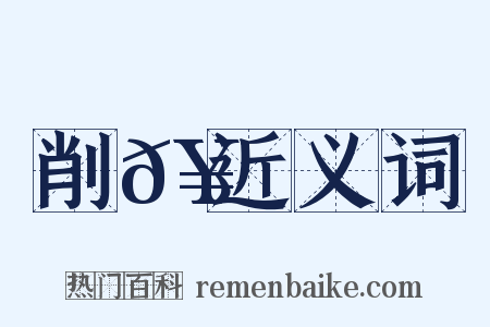 削𥳑近义词是什么意思的图片